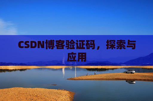 CSDN博客验证码，探索与应用